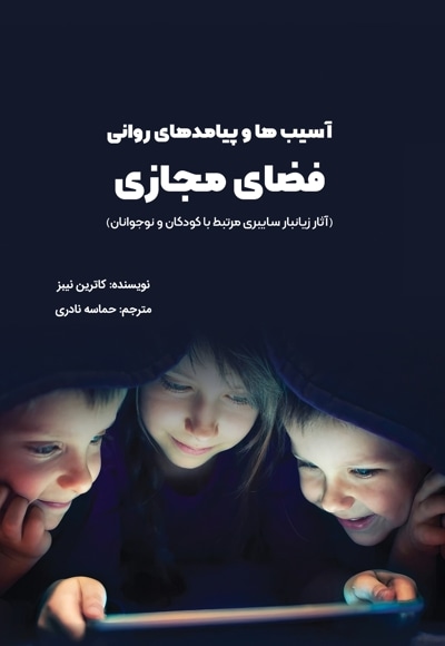 آسیب ها و پیامدهای روانی فضای مجازی